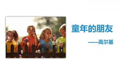 七年级语文下册第1课童年的朋友课件苏教版