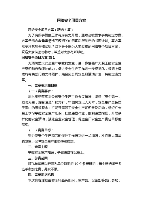 网络安全项目方案