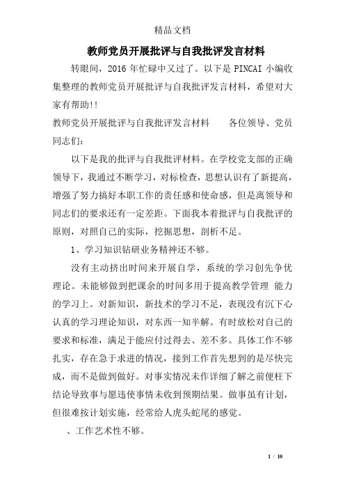 教师党员开展批评与自我批评发言材料