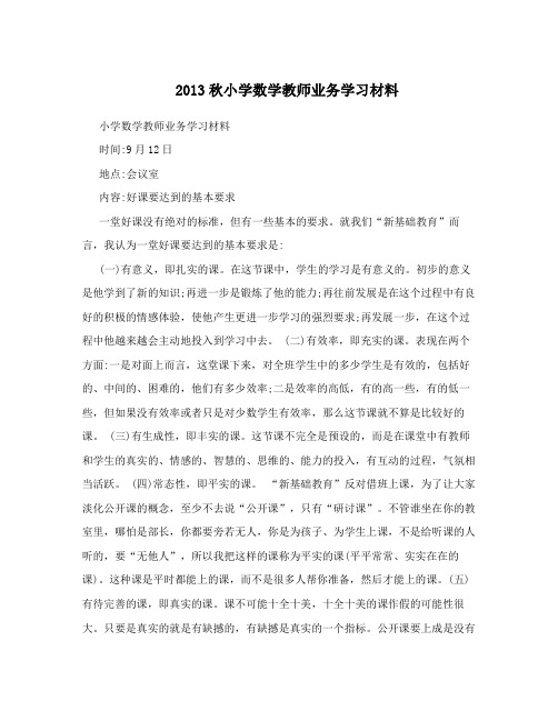 2013秋小学数学教师业务学习材料