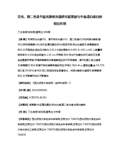 荧光、圆二色及共振光散射光谱研究熊果酸与牛血清白蛋白的相互作用