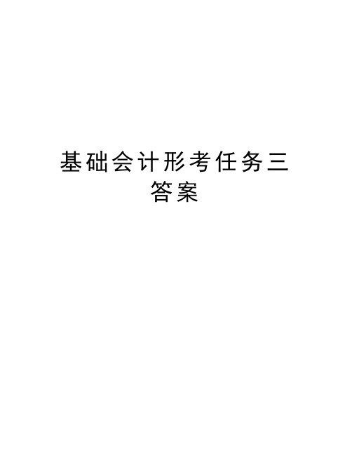 基础会计形考任务三答案word版本