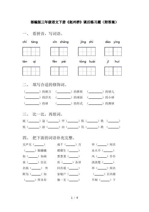 部编版三年级语文下册《赵州桥》课后练习题(附答案)