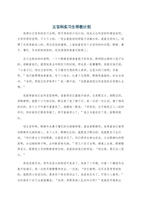 五官科实习生带教计划