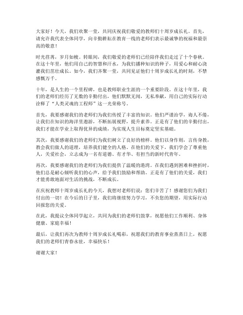 教师十周岁成长礼发言稿