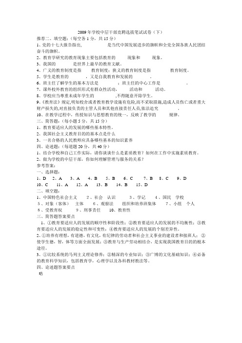 2009年学校中层干部竞聘选拔笔试试卷