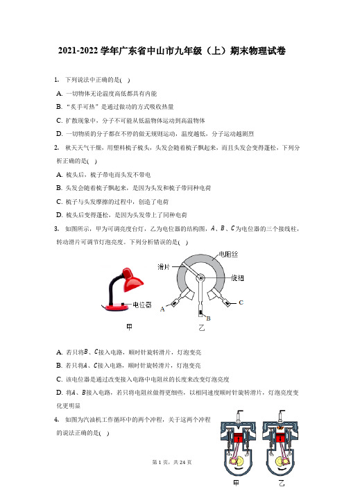 2021-2022学年广东省中山市九年级(上)期末物理试题及答案解析