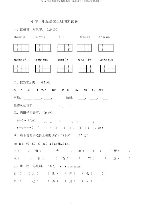 2016-2017年最新人教版小学一年级语文上册期末试题试卷(1)