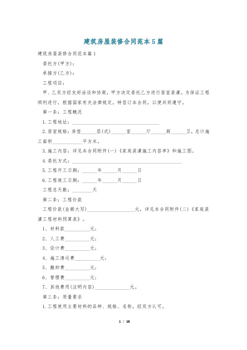 建筑房屋装修合同范本5篇