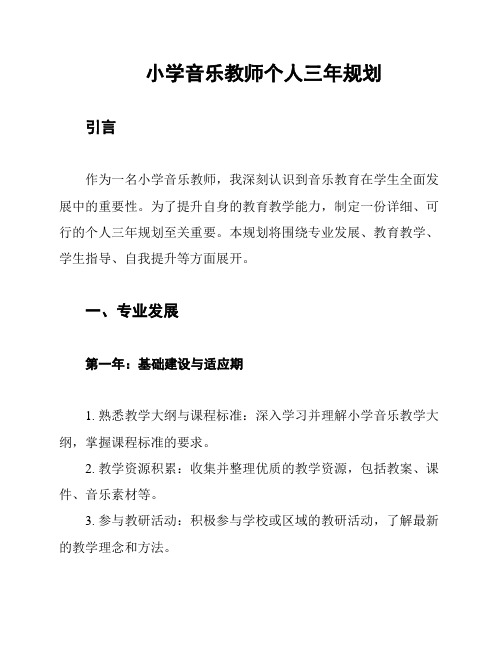 小学音乐教师个人三年规划