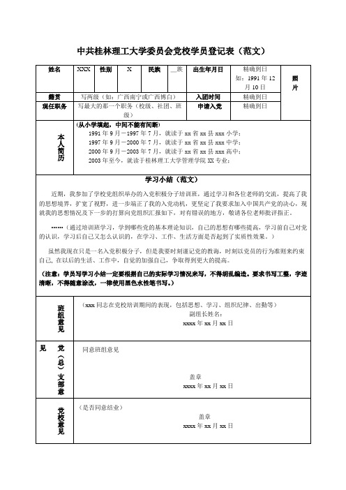 中共桂林理工大学委员会党校学员登记表