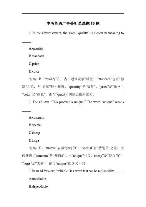 中考英语广告分析单选题30题