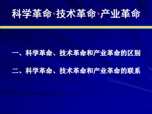 科学革命技术革命和产业革命的关系课件