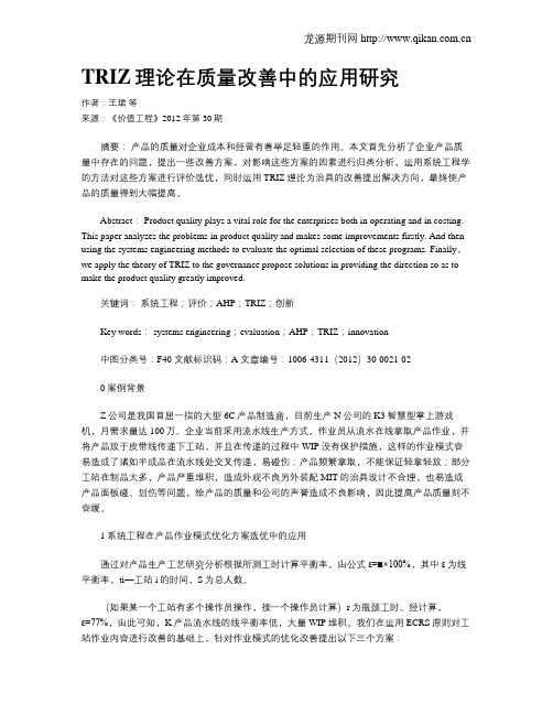 TRIZ理论在质量改善中的应用研究