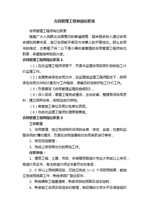 合同管理工程师岗位职责