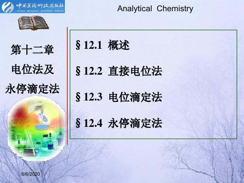 第十一章电位法及永停滴定法