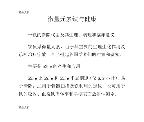 (整理)微量元素铁与健康