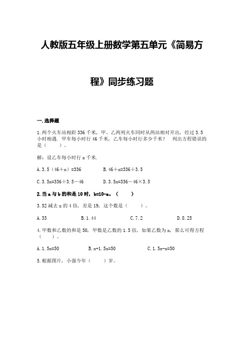 人教版五年级上册数学第五单元《简易方程》同步练习题(含答案)