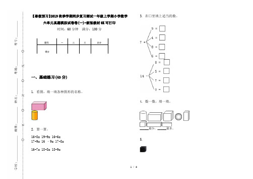 【暑假预习】2019秋季学期同步复习测试一年级上学期小学数学六单元真题模拟试卷卷(一)-新版教材8K可打印