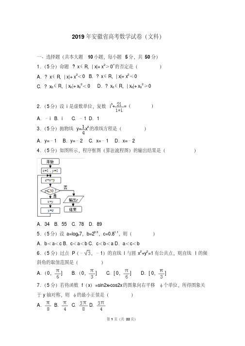 2019年安徽省高考数学试卷(文科)(附详细答案)