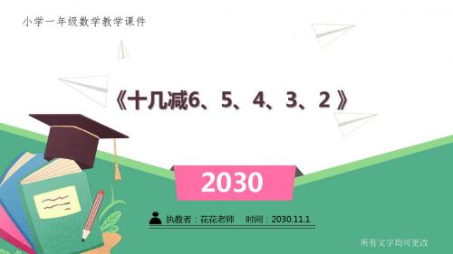 小学一年级数学教学课件《十几减6、5、4、3、2 》