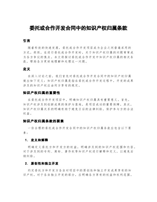 委托或合作开发合同中的知识产权归属条款