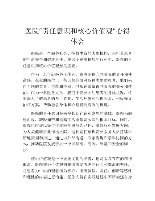 医院“责任意识和核心价值观”心得体会