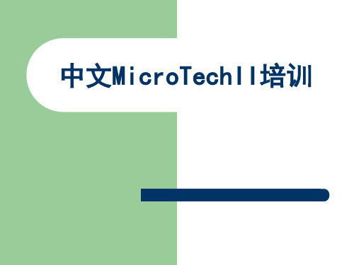 中文MicroTechII培训-客户培训资料