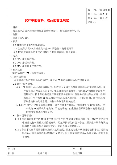 试产中的物料、成品管理规定A1