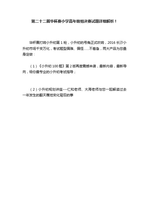 第二十二届华杯赛小学高年级组决赛试题详细解析！