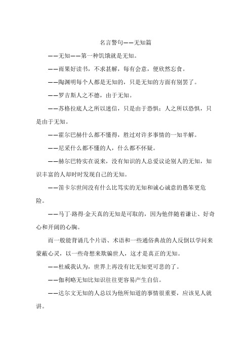 名言警句——无知篇