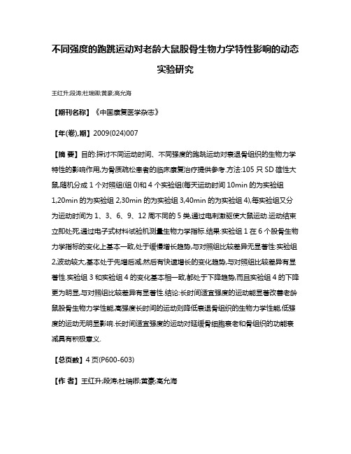 不同强度的跑跳运动对老龄大鼠股骨生物力学特性影响的动态实验研究