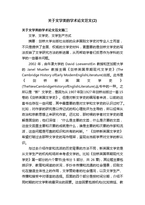 关于文学类的学术论文范文（2）