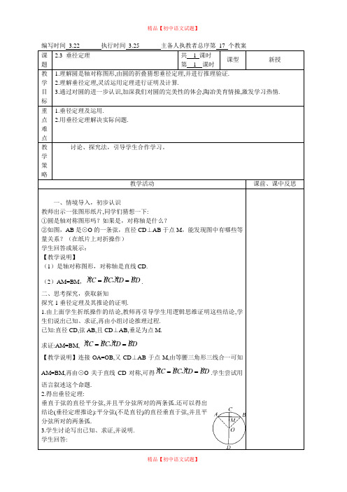 【最新湘教版精选】湘教初中数学九下《2.3 垂径定理 》word教案.doc