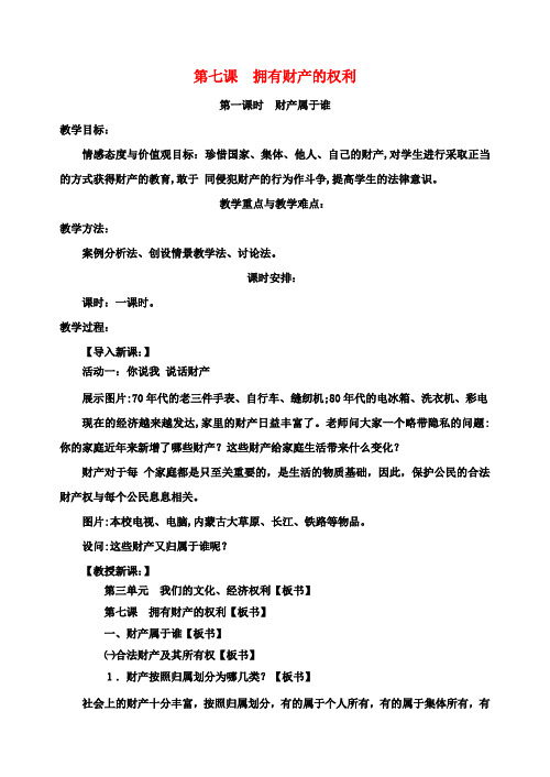 八年级政治下册第三单元第七课《拥有财产的权利》教案新人教版