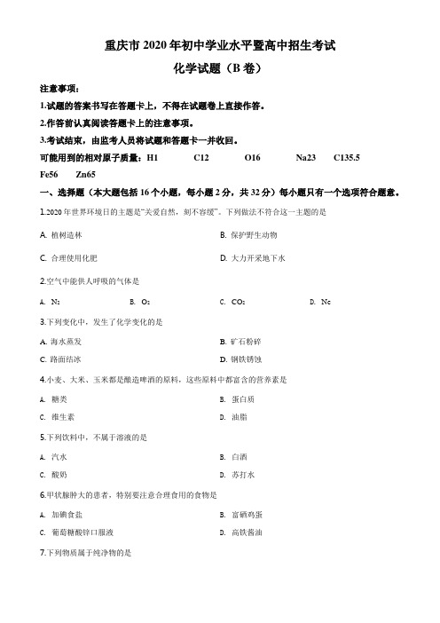 120.重庆市2020年中考(B卷)化学试题(原卷版)