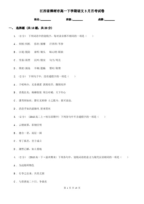 江西省樟树市高一下学期语文3月月考试卷