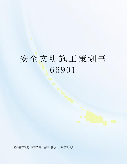 安全文明施工策划书66901