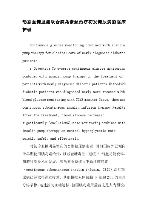 动态血糖监测联合胰岛素泵治疗初发糖尿病的临床护理-精选文档