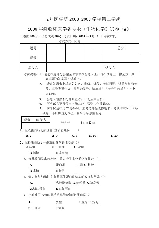 【生物化学教学课件】08-09(2)临床医学各专业试题(a).doc