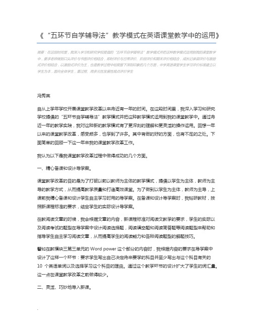 “五环节自学辅导法”教学模式在英语课堂教学中的运用