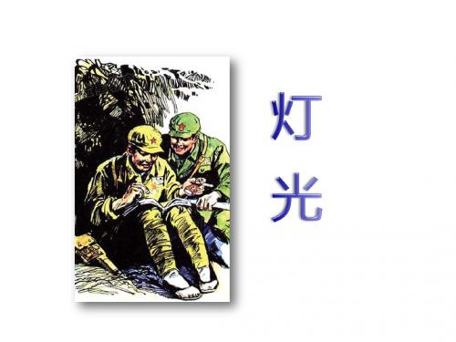 《灯光》(ppt-课件)