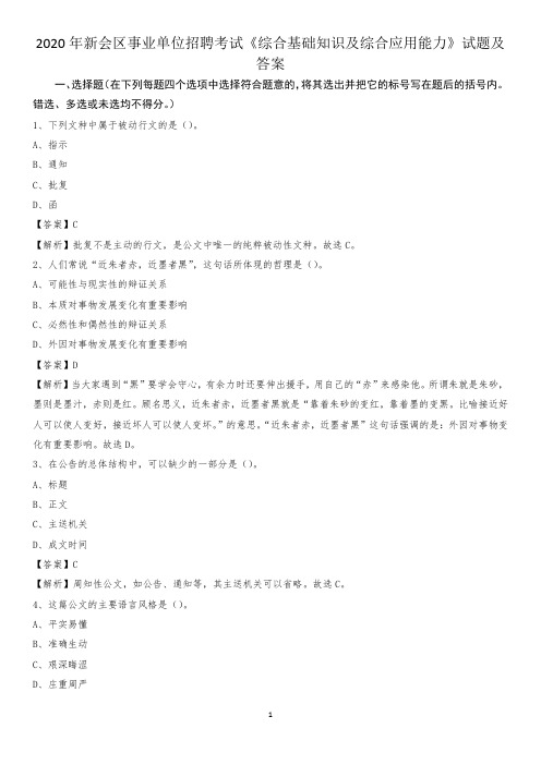 2020年新会区事业单位招聘考试《综合基础知识及综合应用能力》试题及答案