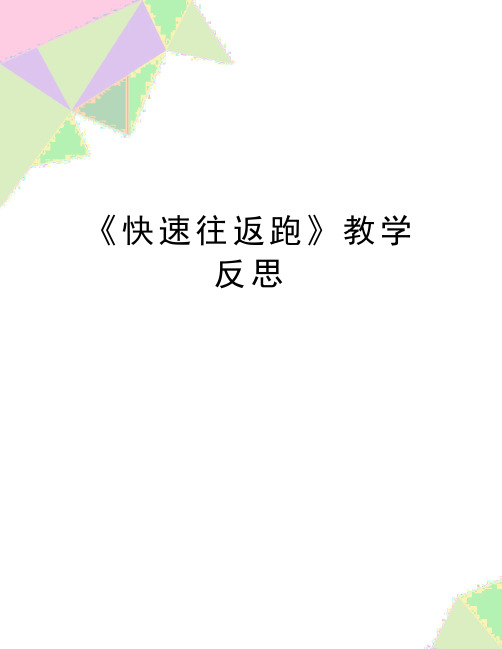 最新《快速往返跑》教学反思