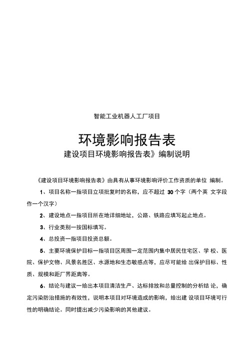 智能工业机器人工厂项目环境影响报告表