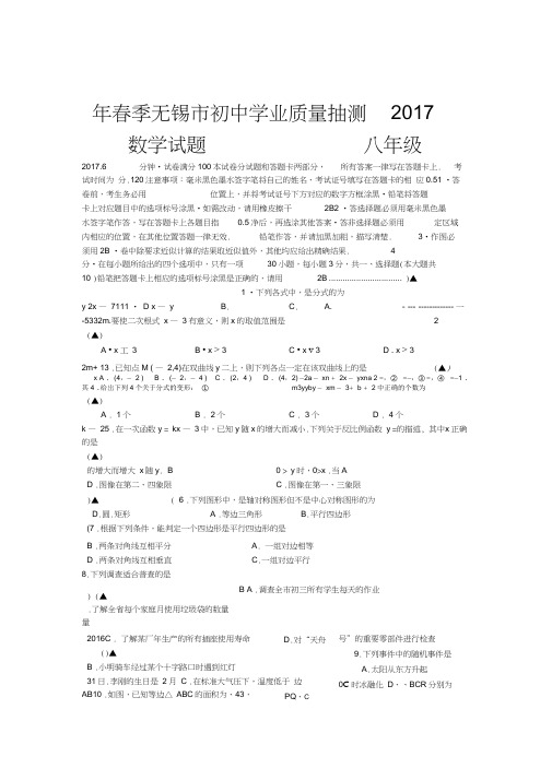 2017第二学期无锡市初二数学期末试卷统考卷含答案