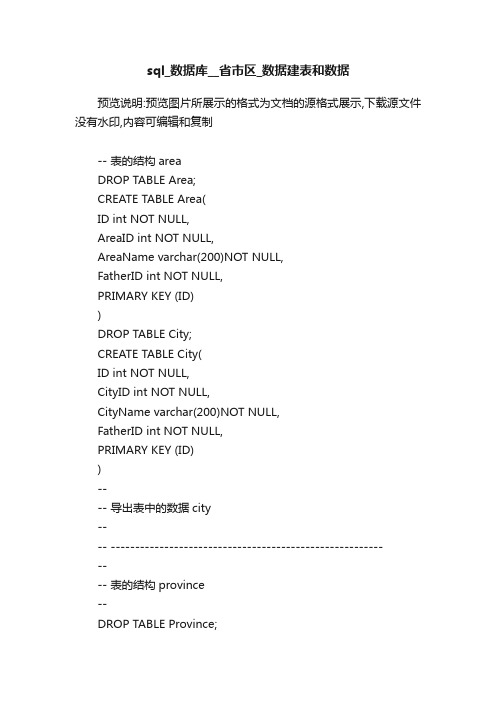 sql_数据库__省市区_数据建表和数据