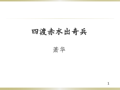 苏教版八年级语文上册《一单元 长征之歌 二.《长征组歌》两首》研讨课件_0