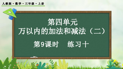 (2023秋)人教版五年级数学上册第4单元《练习十》PPT课件