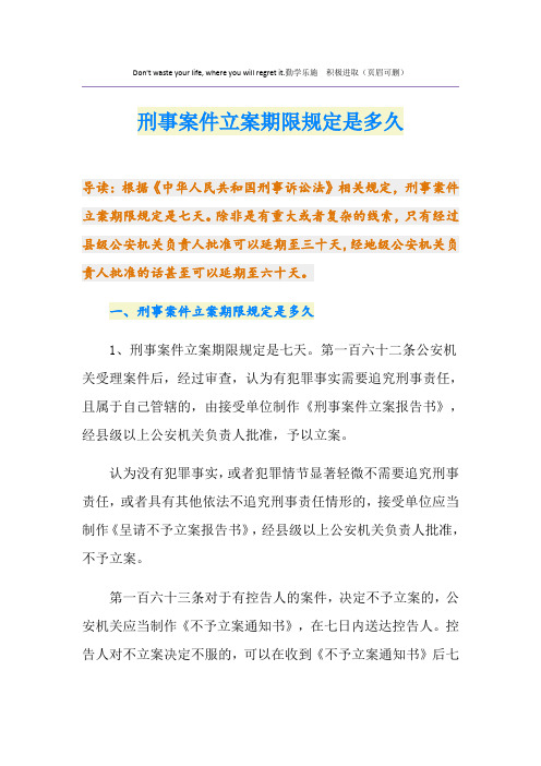 刑事案件立案期限规定是多久